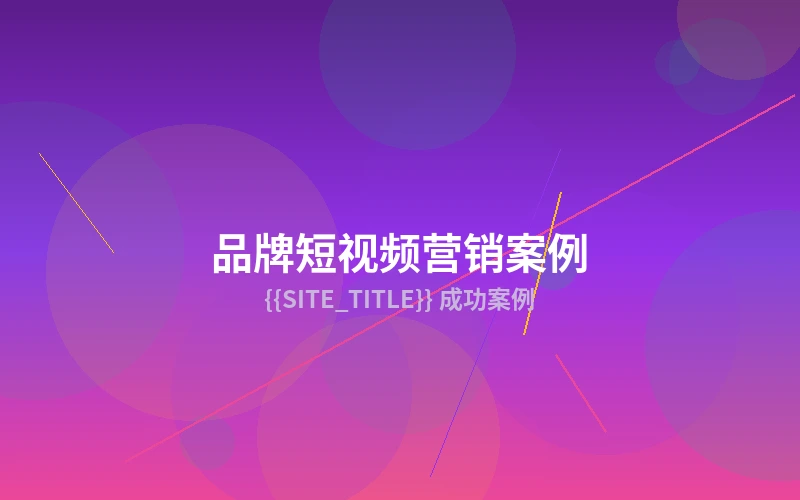 短视频爆款打造成功案例展示