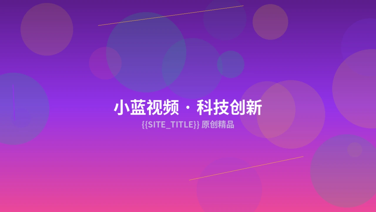 小蓝视频创作服务预览图